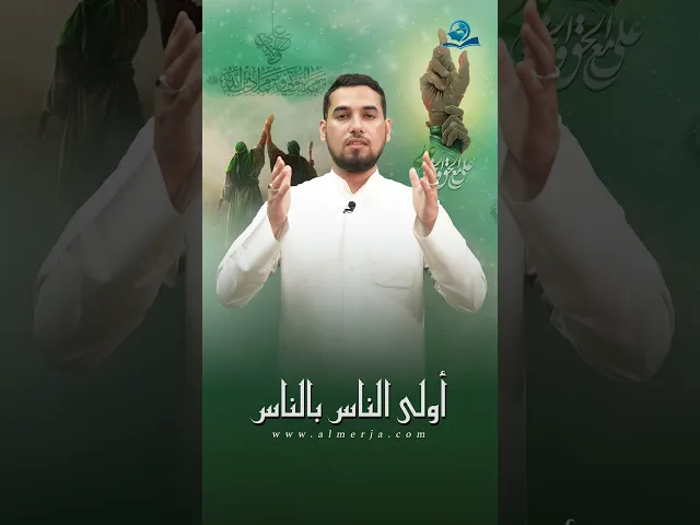 ⁣أولى الناس بالناس