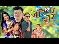 Download Lagu Jarke Jhol New Tharu Nepali Song Anup agar samiksha chaudhary ft anup anju kushmi roony saira sootin