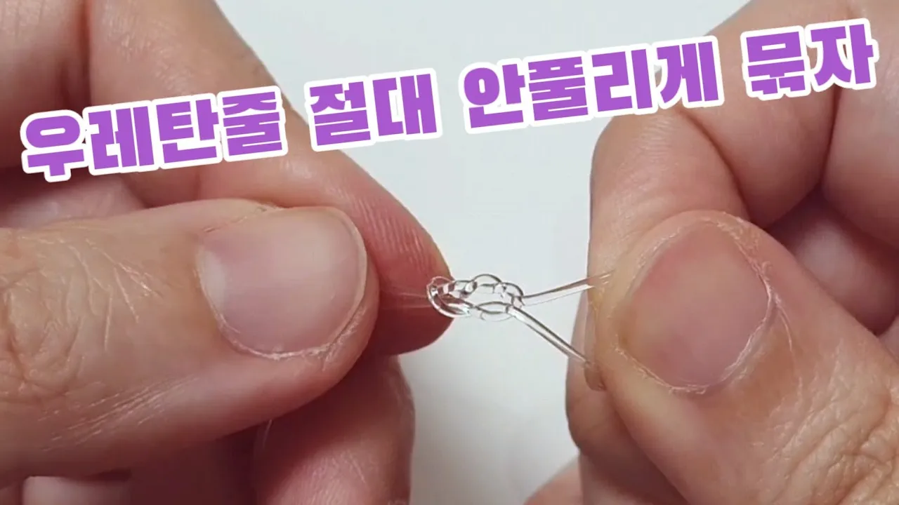 풀리지 않는 매듭 (유튜브 영상)