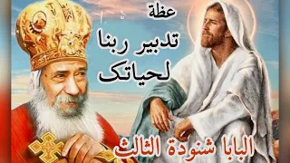 عظة تدبير ربنا ربنا هايدبرها قريب انتظر الرب عظات البابا شنودة الثالث بالموسيقي 