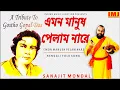 Download Lagu এমন মানুষ পেলাম নারে ২০২১ | EMON MANUSH PELAM NARE BY SANAJIT MONDAL | A TRIBUTE TO GOSTHO GOPAL DAS