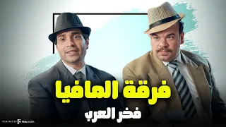 فرقة المافيا مع فخر العرب ضحك بدون فواصل 