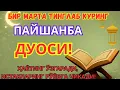 ПАЙШАНБА куни Пайғамбар Муҳаммад ﷺ дуоси, инша Аллоҳ, омонлик, бойлик ва муваффақият келтирад