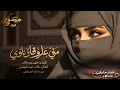 ماني على فرقاك ياشوق ناوي من اغاني الفنان خالد عبدالرحمن بصوت الذكاءالاصطناعي