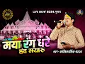 Download Lagu मया रंग धरे हंव मयारू | Maya Rang Dhare Hav | कांतिकार्तिक यादव | Kantikartik Yadav Lok Mandai 2024