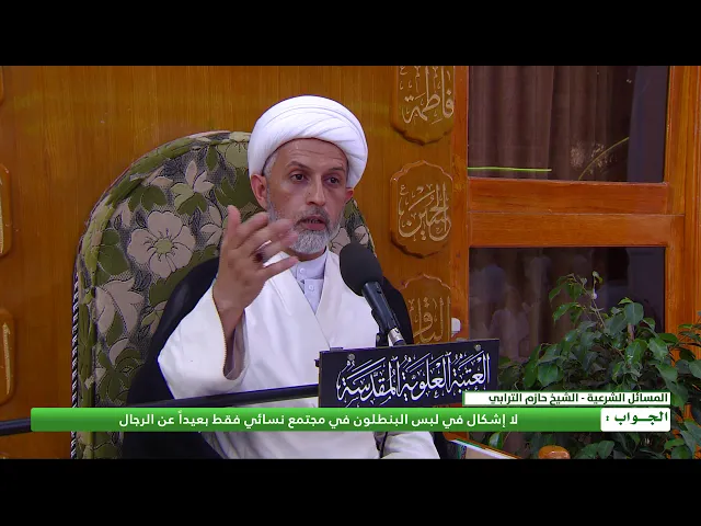 ⁣هل يجوز لبس بنطلون ضيق ولكن في مجتمع نسائي فقط بعيداً عن الرجال ؟
