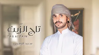 تاج الزين سعيد الوهيبي حصريا 2021 