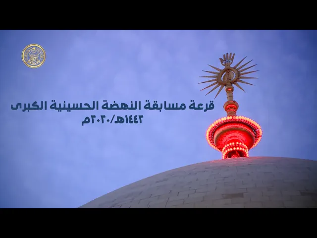 ⁣اعلان اسماء الفائزين بمسابقة النهضة الحسينية الكبرى