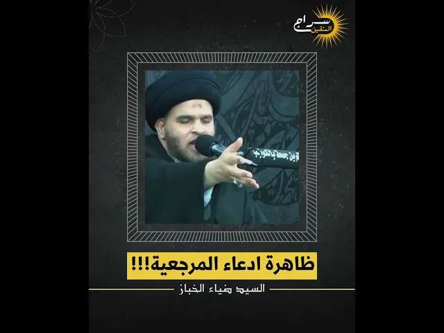 ⁣ظاهرة إدعاء المرجعية #التمرجع #المتمرجعين #السيد_ضياء_الخباز #سراج_المتقين