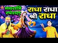 Download Lagu राधा राधा श्री राधा | Shri Radha Naam Dhun |Radha Naam Jap | Radha Rani Bhajan| Shailesh Dubey
