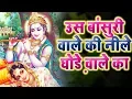Lagu उस बांसुरी वाले की नीले घोड़े वाले की गोदी में सो जाऊं मेरा जी करता है श्याम के भजनों में ! Ravi Raj