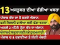 Download Lagu ਪੰਜਾਬ ਦੀਆ ਵੱਡੀਆ ਖਬਰਾ | 13-10-2025 | Punjab News Today | 13 October | Punjabi Kabran|BREAKING PUNJAB