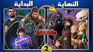 كيف تروض تنينك القصة الكاملة الجزء الثاني تنانين سباق الى الحافة و الافلام الاخيرة في مقطع واحد 