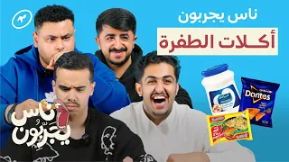 أكلات الطفرة إندومي بالكشنة و لوزين بالدوريتوس ناس يجربون 