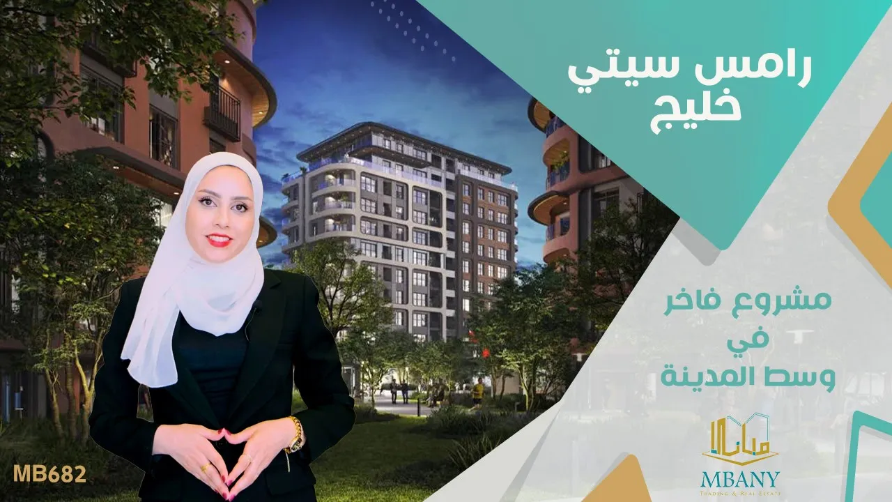 رامس سيتي خليج