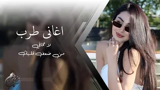 اغاني طرب الطرب    لا تخافي من ضعف قلبك   تريند التكتوك      دندنها