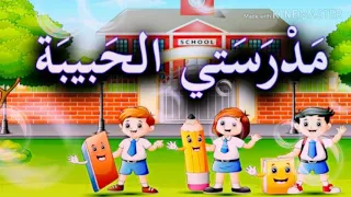 أنشودة مدرستي الحبيبة مستوى أولى ابتدائي 