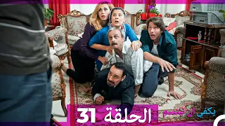 يكفي ان تبتسم الحلقة 31 Arabic Dubbed  يكفي ان تبتسم الحلقة 31 Arabic Dubbed