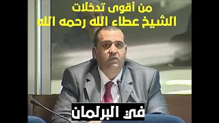 من أقوى تدخلات الشيخ عطاء الله ربي يرحموا في البرلمان            دندنها