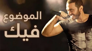 جديد ٢٠١٤ الموضوع فيك   تامر حسني                               دندنها