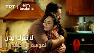 لا تترك يدي الموسم الثاني الحلقة 11  لا تترك يدي الموسم الثاني الحلقة 11