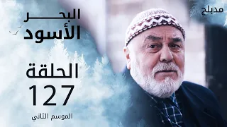 مسلسل البحر الأسود الحلقة 127 مدبلج الموسم الثاني 