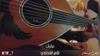 حلو الذكريات عزازيات الأمير الشقاوي عود 