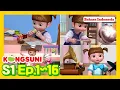 Download Lagu Kongsuni dan teman-temannya S1 Ep1~16ㅣKompilasi 1+ Jam KartunㅣKonsuni Bahasa Indonesia