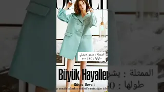 اطول الممثلات التركيات الأتراك هاندا ارتشيل دينيز بايسال 