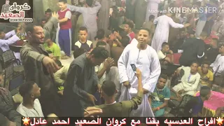 النجم احمد عادل شوف العريس من الفرحه بيعمل ايه افراح العدسيه بقنا باقه من اروع الاغاني وساعه حظ 