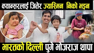 सुनिशाको उपचारका लागि भारतको दिल्ली पुगेका भोजराज थापा ,जब ज्यास्मिनसंग भेटे। रोगसंग जितेरघरफर्किदै