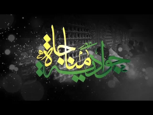 ⁣المناجاة بالسفر || عن الإمام محمد بن علي الجواد علية السلام ||