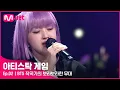 Download Lagu [2회] BTS 레전드 곡을 탄생시킨 작곡가의 보라보라한 무대💜 아도라 - ♬ 봄날#아티스탁게임 | Mnet 221010 방송