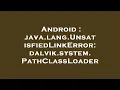 Android java lang UnsatisfiedLinkError dalvik system PathClassLoader
