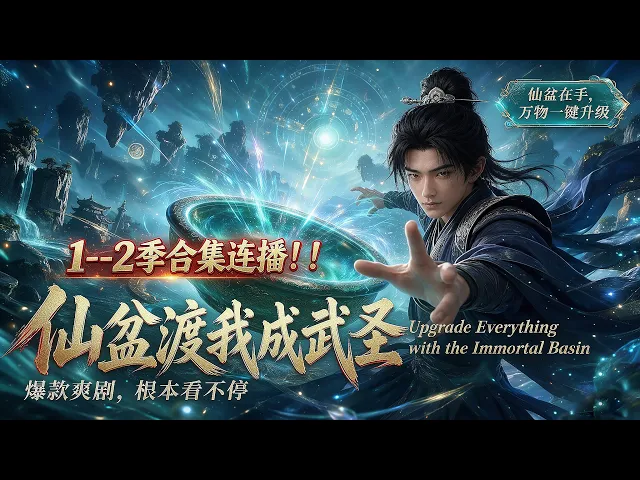 仙盆渡我成武圣1--2季合集