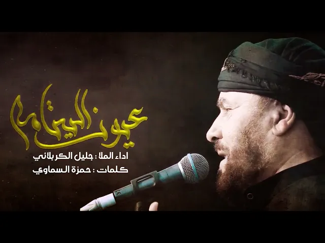 ⁣عيون اليتامة - الملا جليل الكربلائي