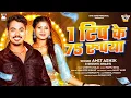 Download Lagu #Amit Ashik का #मगही गीत | 1 टिप के 75 रुपया | #Srishti Bharti | #Maghi New Song