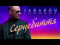 Tabakov – Серцебиття