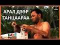 Download Lagu АРАЛ ДЭЭР ГАНЦААРАХНАА АМЬДРАХААР БОЛЧИХ ҮЕД