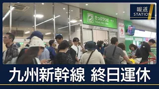 車両や架線に“異常”　運転再開“二転三転”で混乱…九州新幹線 一部区間で終日運休【報道ステーション】(2026年10月13日)