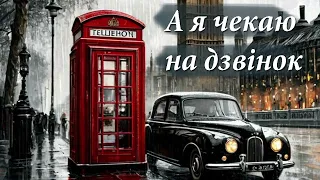 А я чекаю на дзвінок 