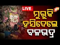 Download Lagu 🔴Live | ମୁରୁକି ହସିଦେଲେ ବଳଭଦ୍ର | Rath Jatra 2025 | Jay Jagannath | Sri Balabhadra | Puri | OTV