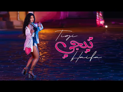 Download MP3 Haifa Wehbe - Tigi (Official Music Video) | هيفاء وهبي - تيجي