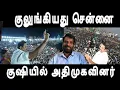 Lagu சோழிங்கநல்லூரில் எடப்பாடியை சுற்றி வளைத்த பெருங்கூட்டம் குலுங்கியது சென்னை அதிமுக கோட்டையானது 