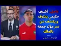 Download Lagu عاجل.. أشرف حكيمي يعترف و يكشف عن سر مؤثر جمعه بالملك محمد السادس لأول مرة