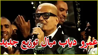 عمرو دياب ميال توزيع جديد دندنها