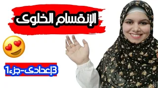 الإنقسام الخلوى للصف الثالث الاعدادي 