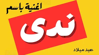 أغنية باسم ندى 