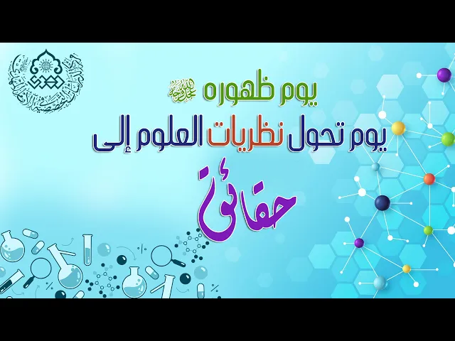 ⁣يوم ظهوره (عجّل الله فرجه) يوم تحول نظريات العلوم إلى حقائق - السيد منير الخباز