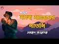 Download Lagu Mac Saheber Natni | ম্যাক সাহেবের নাতনি | Ami Arjun । আমি অর্জুন । Bengali Audio Story